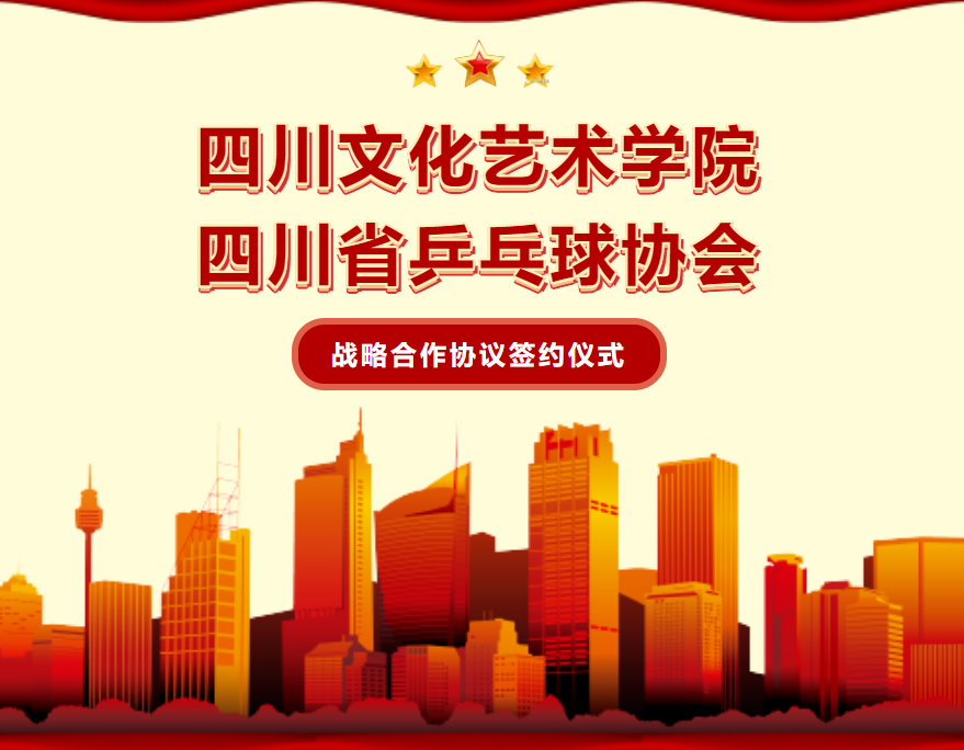 我校与四川省乒乓球协会签署战略合作协议