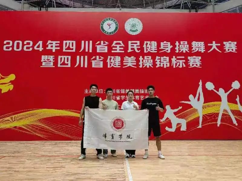 喜报|我校参加四川省全民健身操舞大赛并荣获佳绩！