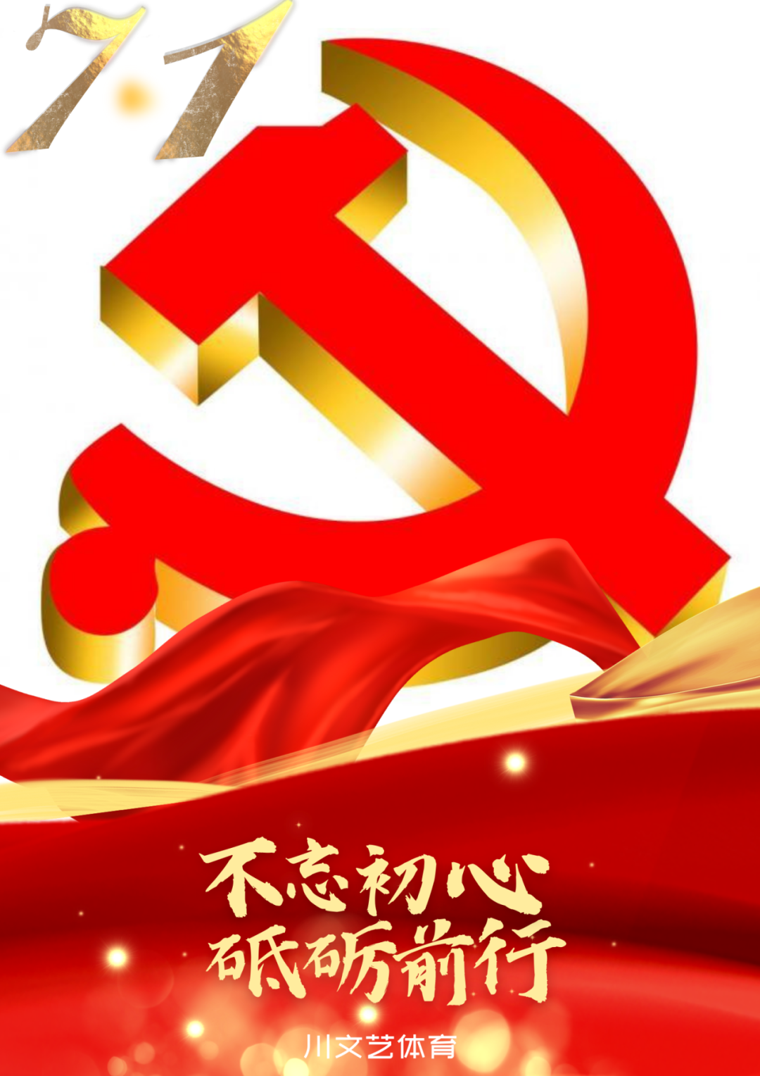 奋斗正当时，青春献给党！庆祝党的103岁生日
