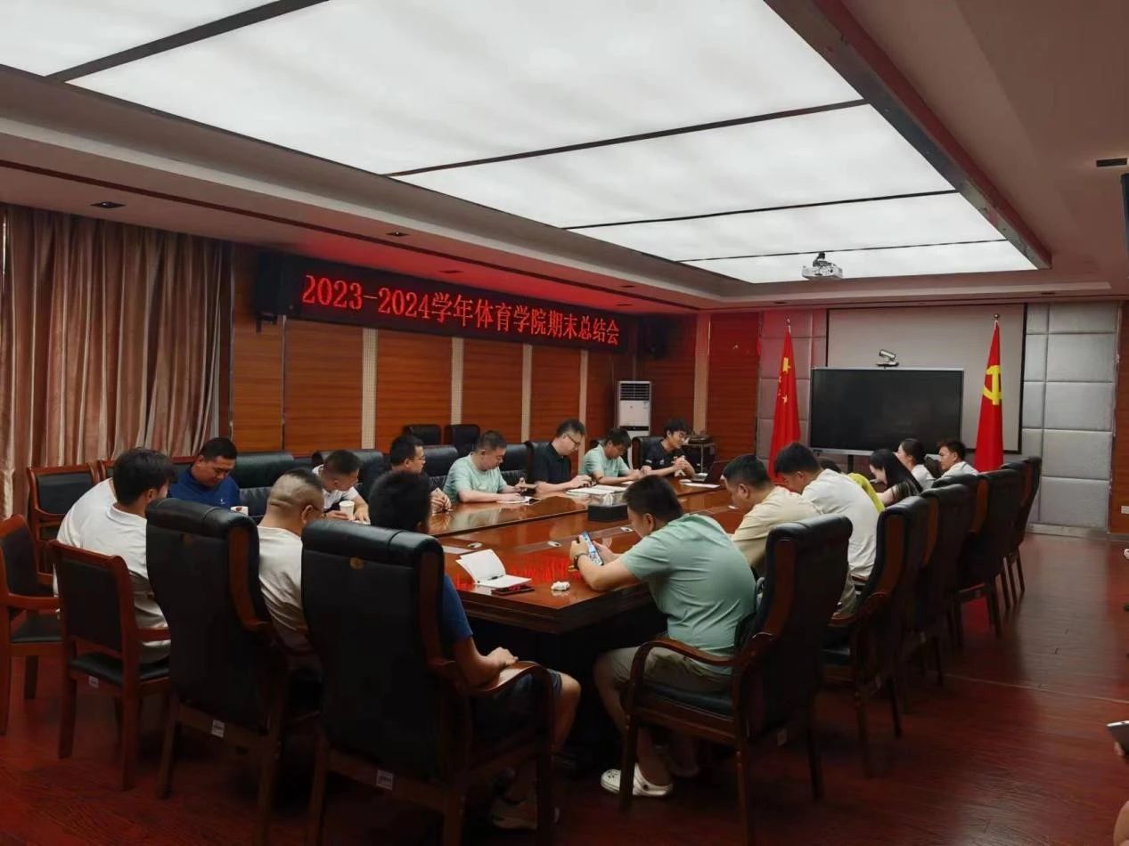 2023-2024学年体育学院期末总结会圆满召开