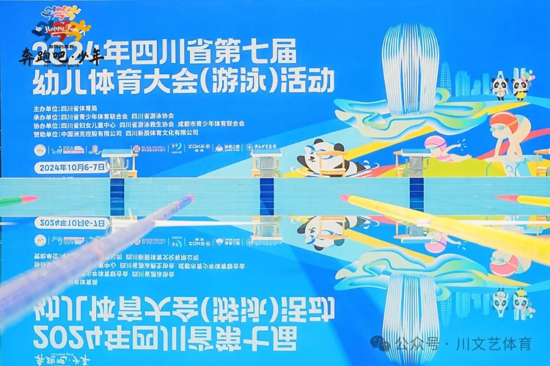 我院教师参加奔跑吧·少年”2024年四川省第七届幼儿体育大会（游泳）裁判工作