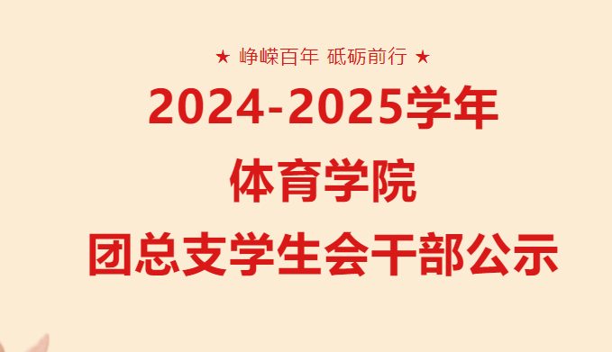 2024-2025学年体育学院团总支学生会干部公示