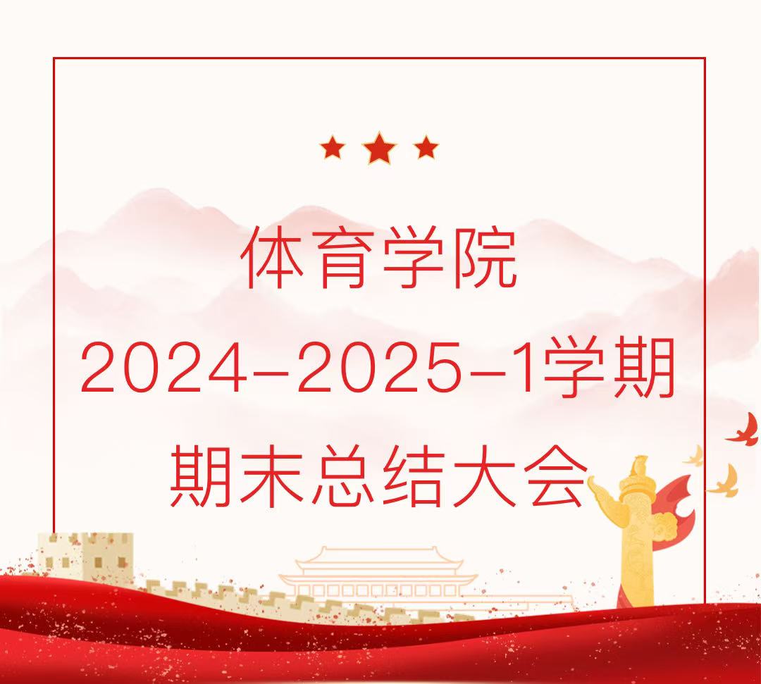 体育学院2024-2025-1学期期末总结大会圆满召开