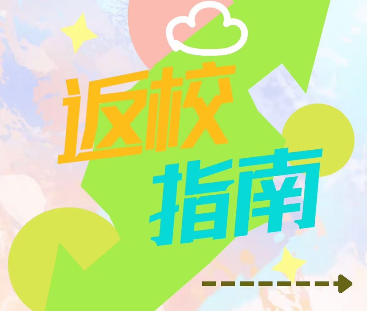 ⏰开学在即，返校提醒→
